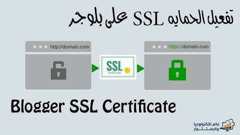 تفعيل بروتوكول https على بلوجر للدومينات المخصصه