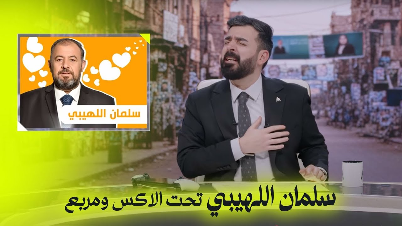 سلمان الليهيبي تحت الاكس ومربع | البشير شو اكس ومربع - اااااااخ سيد