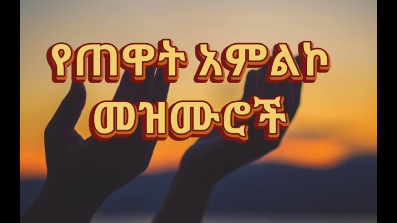     Amazing Ethiopian Gospel Song  2021 New Protestant Mezmur