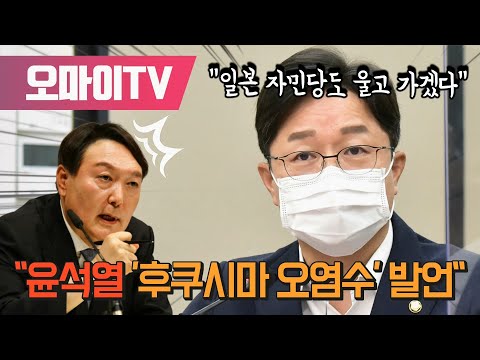 강병원 &amp;quot;윤석열 &amp;#39;후쿠시마 오염수&amp;#39; 발언, 일본 자민당도 울고 가겠다&amp;quot;