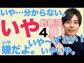 【都很常用】いや的4個不同的用法！這樣用才會有日本人的感覺！大介 -我的日文-