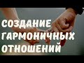 Как мы влияем на людей. Создание крепких, гармоничных отношений.