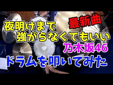 【乃木坂46】夜明けまで強がらなくてもいい/ドラムを叩いてみた