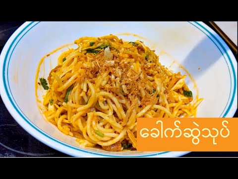 burmese-noodle-spaghetti-salad-ခေါက်ဆွဲသုပ်-၊-အစုံသုပ်-၊-အသုပ်စုံ