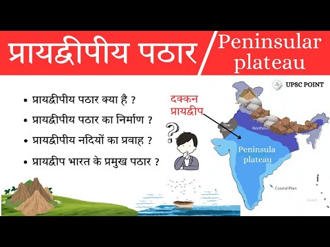Pathar In English Indian Geography : प्रायद्वीपीय पठार | Peninsular Plateau । Praydipiya ...