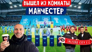 Манчестер Сити - Лучший Клуб Мира 2023! Salford City F.c-Клуб Легенд Манчестер Юнайтед.музей Футбола