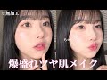 【透明感】韓国アイドルみたいな完璧ツヤ肌メイク🧊🫧⟡.·
