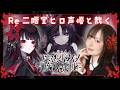 【Re 魔法少女ノ魔女裁判】声優本人が実況プレイ🌹 #二階堂ヒロ #まのさば ※ネタバレ注意