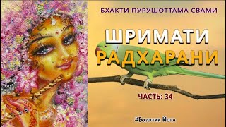 видео: Шримати Радхарани Часть 34 картинка: Шримати Радхарани Часть 34