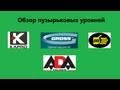 Пузырьковые уровни Часть I (KAPRO, GROSS, 888, ADA)