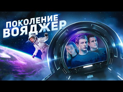 Видео: Поколение Вояджер - ТРЕШ ОБЗОР на фильм