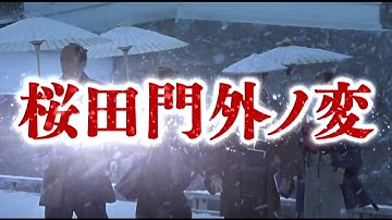 『桜田門外ノ変』予告編　ビデックスJPで配信中！
