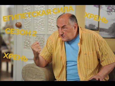 Воронины 'Хрень' и 'Египетская сила'|2 сезон!