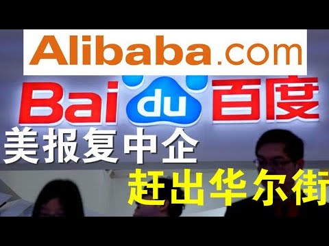 宝胜快评:阿里巴巴、百度可能很快会被华尔街摘牌;川普说中共制造了人类大屠杀、蓬佩奥指中共造成的全球损害有9万亿美元!