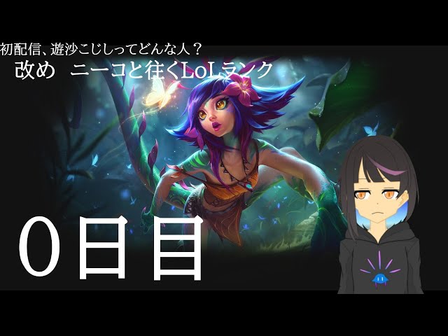 Lol 初配信 遊沙こじしってどんな人 Vtuber Youtube