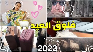 فلوق العيد الأضحى 2023 ? عرض ملابس العيد ??