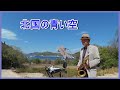 北国の青い空 2020.4.10 テナーサックスで懐かしのメロディー #テナーサックス #奥村チヨ