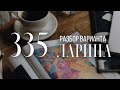 Разбор 335 варианта Ларина, 14 и 18 задания