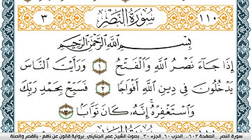 سورة النصر مكتوبة عمر الجنايني Surah Al Nasr  برواية قالون عن نافع بالقصر وصلة
