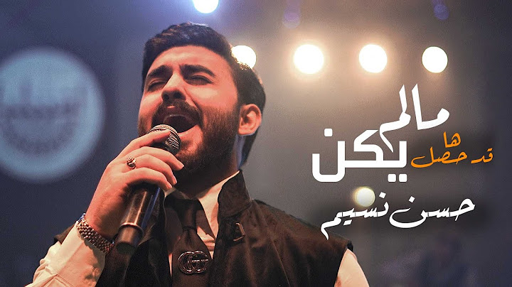 ها قد حصل مالم يكن - حسن نسيم | حفلة اشبيليا اربيل