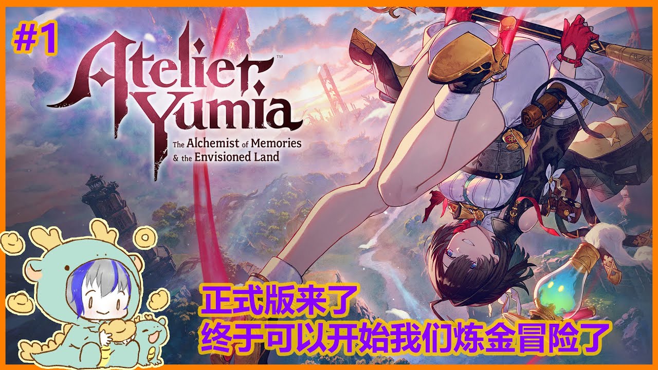 【#ユミアのアトリエ】#1 正式版来了就要开始疯狂炼金与冒险了！ | MYViki