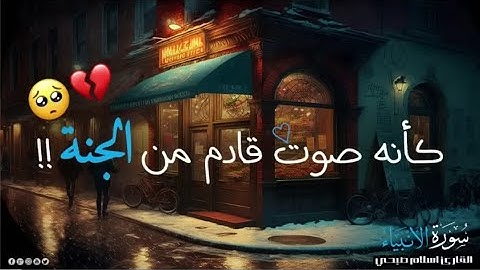 اسلام صبحي 🎧تلاوة هادئة تريح القلب والنفس 😴 سورة الانبياء ♥️
