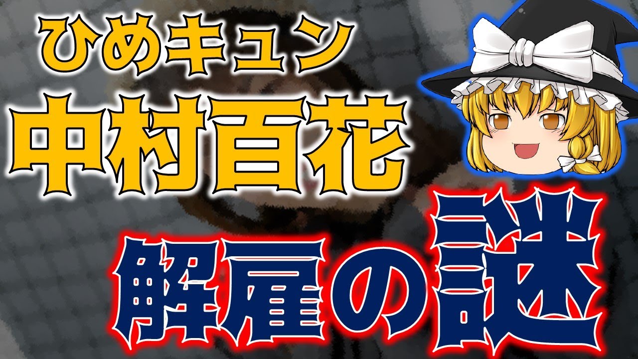 解雇 フルーツ 缶 ひめ キュン 【ひめキュンフルーツ缶】中村百花の契約違反は何？解雇処分を受けた理由は彼氏の存在！？｜みーよんらいふ