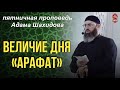 ВЕЛИЧИЕ ДНЯ &quot;АРАФАТ&quot;. Шейх Адам шахидов