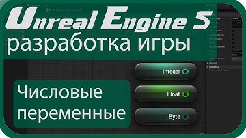 |Unreal Engine|: Переменные. Как ими пользоваться? Часть 1 - Числовые - (Unreal Engine 5)