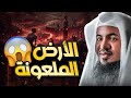 الأرض الملعونة قصة في القرآن لا تعرفها الشيخ محمد الشنقيطي الأرض الملعونة قصة في القرآن لا تعرفها الشيخ محمد الشنقيطي