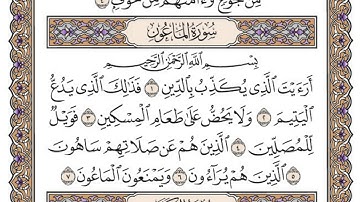 سورة الماعون / محمد صديق المنشاوي