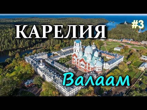 КАРЕЛИЯ. ВАЛААМ. Экскурсия по Валаамскому монастырю #3