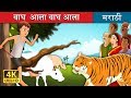 वाघ आला वाघ आला | There Comes Tiger in Marathi | Marathi Goshti | Marathi Fairy Tales