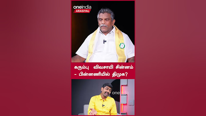 கரும்பு  விவசாயி சின்னம் - பின்னணியில் திமுக? | BPAP Jayakumar | Oneindia Arasiyal