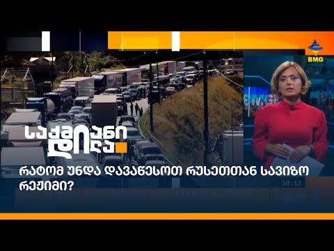 რატომ უნდა დავაწესოთ რუსეთთან სავიზო რეჟიმი?