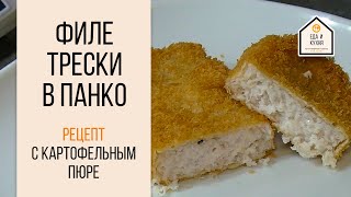 Филе трески в сухарях панко и вкусное пюре