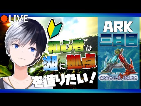 【ARK / あーくらいぶ】ARK3日目の初心者は湖のある絶景スポットに拠点を造りたい！【まどろむ / VTuber】