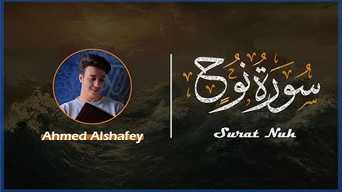 سورة نوح (كامله) - Ahmed Alshafey