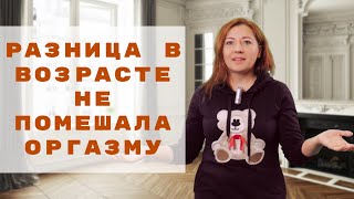 Разница В Возрасте Не Помешала Оргазму / Анна Лукьянова