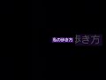 私の歩き方 SKE48  須田亜香里  作詞秋元康 作曲五戸力
