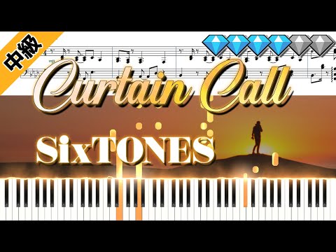 【Full】Curtain Call/SixTONES (楽譜付き)＜中級ピアノアレンジ＞