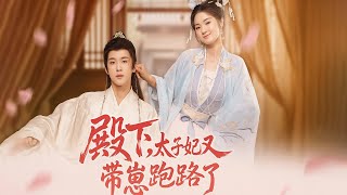 🔥《殿下,太子妃又带崽逃跑了!》古装短剧热播