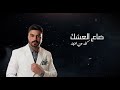حمزه المحمداوي احنا انتهينا 