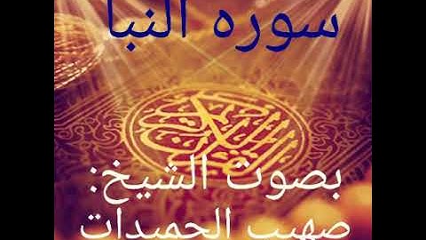 سوره النبأ بصوت الشيخ صهيب الحميدات