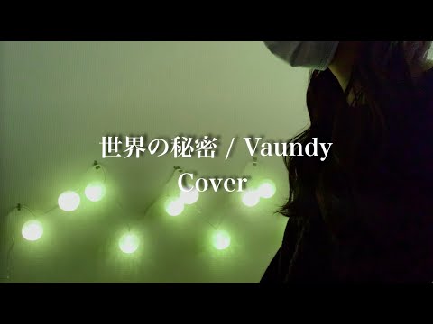 【大学院生アカペラーが歌ってみた】世界の秘密/Vaundy by omisoカバー