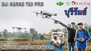 สอนบินโดรนเกษตร DJI T20P แบบละเอียดยิ๊บ วัยรุ่นบุรีรัมย์ รับฉีดยา รับหว่านปุ๋ย GT โดรนการเกษตร