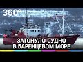 В Баренцевом море затонуло судно, 17 человек пропали без вести