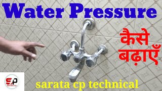 How to increase water pressure in home | wall mixer water pressure