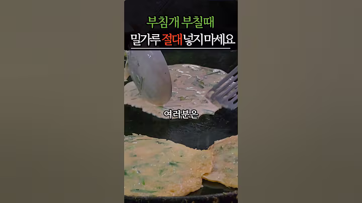 부침개 부칠때 밀가루 절대 넣지마세요 #건강 #건강정보