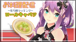 【お料理】圧力鍋でロールキャベツを作る【にじさんじ/桜凛月】